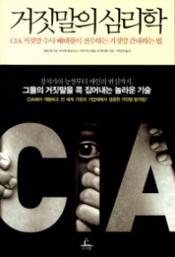 거짓말의 심리학 - CIA 거짓말 수사 베테랑이 전수하는 거짓말 간파하는 법